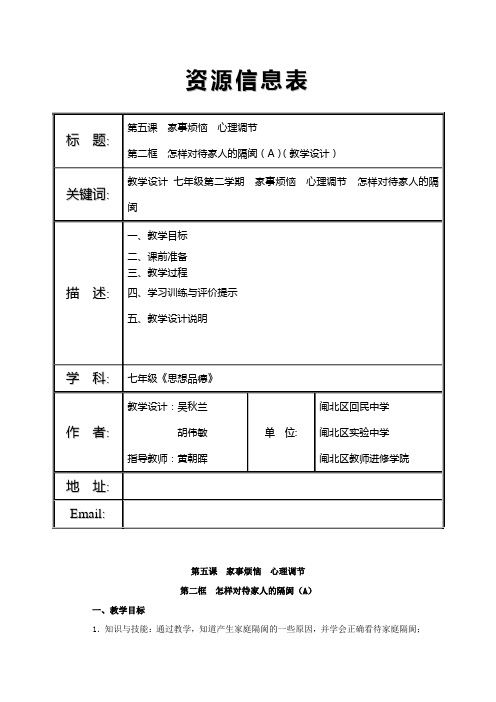 5第二框  怎样对待家人的隔阂(A)(教学设计)