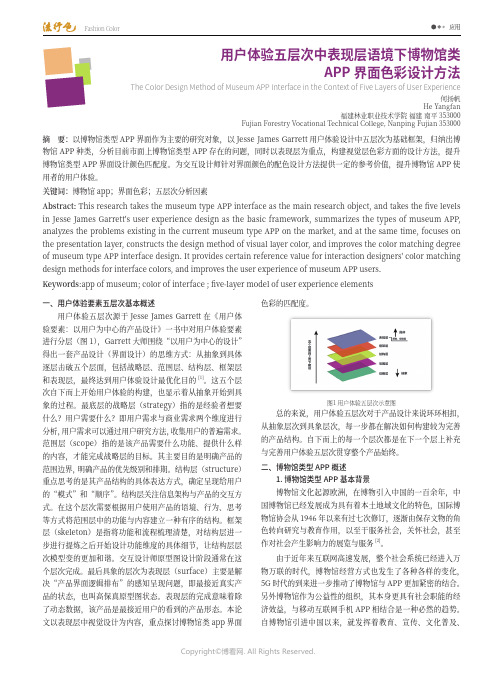 用户体验五层次中表现层语境下博物馆类APP_界面色彩设计方法