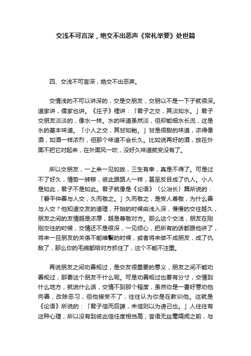 交浅不可言深，绝交不出恶声《常礼举要》处世篇