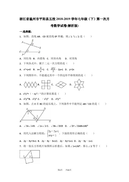 七年级下第一次月考数学试卷含答案解析