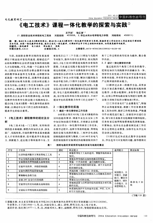 《电工技术》课程一体化教学的探索与实践