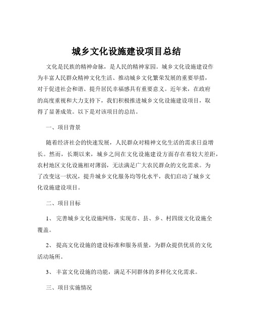 城乡文化设施建设项目总结