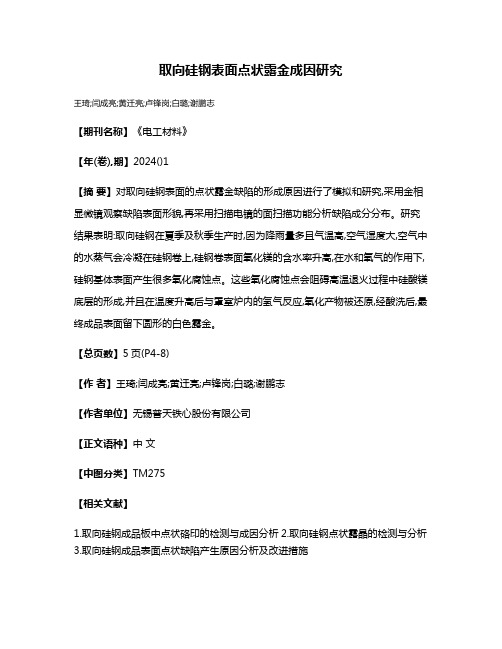 取向硅钢表面点状露金成因研究