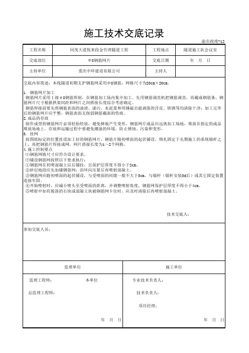 隧道钢筋网片施工技术交底