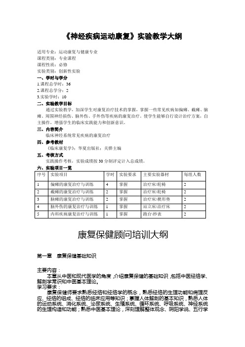 神经疾病运动康复实验教学大纲