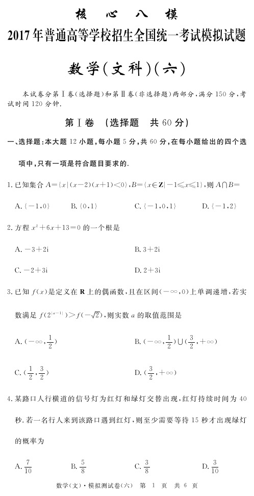 2017年普通高等学校招生全国统一考试模拟(六)数学(文)试题(PDF版)