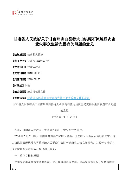 甘肃省人民政府关于甘南州舟曲县特大山洪泥石流地质灾害受灾群众