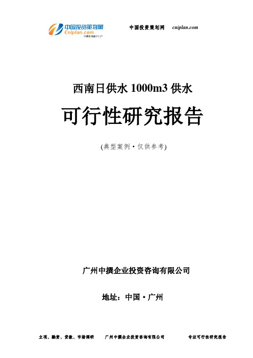 西南日供水1000m3供水可行性研究报告-广州中撰咨询