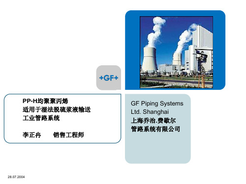 乔治.费歇尔PP-H管路系统介绍