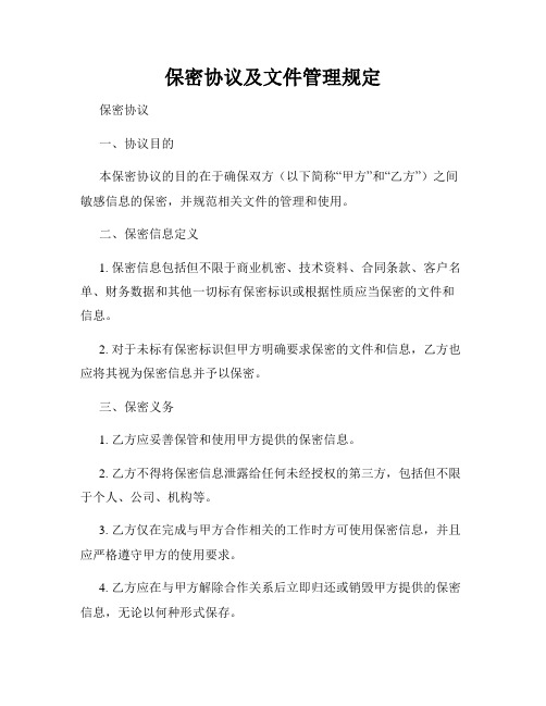 保密协议及文件管理规定