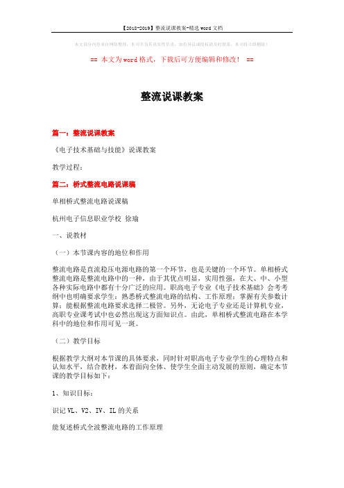 【2018-2019】整流说课教案-精选word文档 (9页)