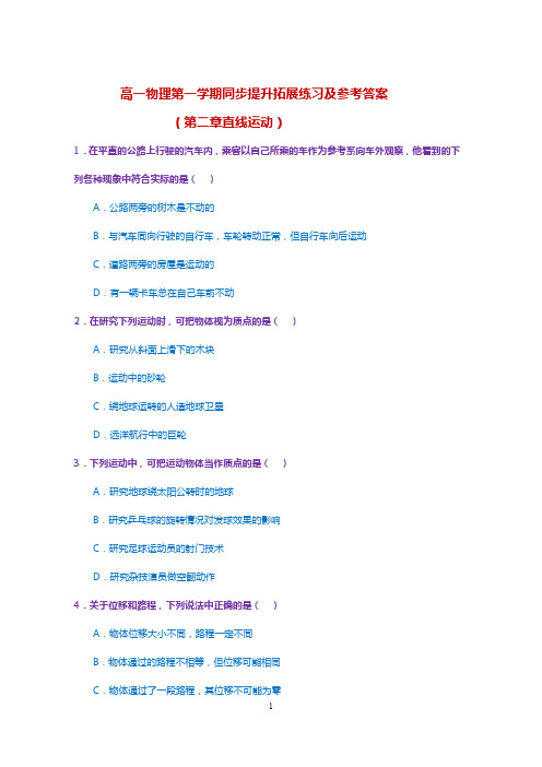 高一物理第一学期同步提升拓展练习及参考答案(第二章直线运动)