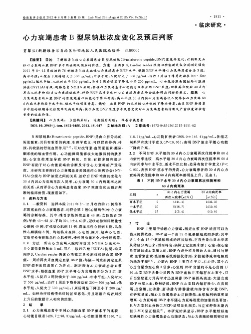 心力衰竭患者B型尿钠肽浓度变化及预后判断