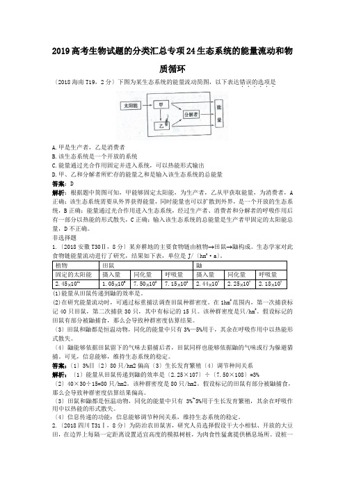 (完整word版)2019高考生物试题的分类汇总专项24生态系统的能量流动和物质循环,推荐文档