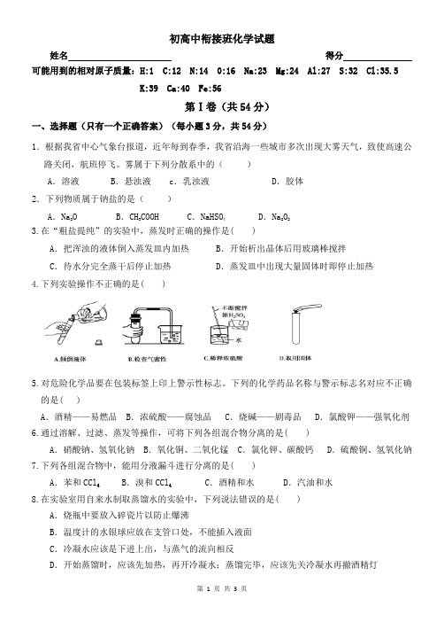 初高中衔接班化学试题