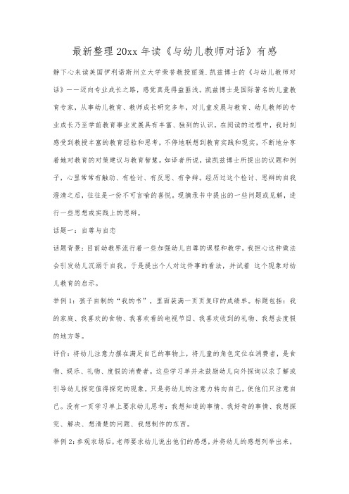 最新整理20xx年读《与幼儿教师对话》有感.docx