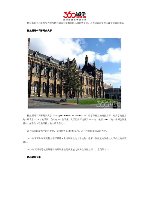 格拉斯哥卡利多尼安大学与格林威治大学哪个好