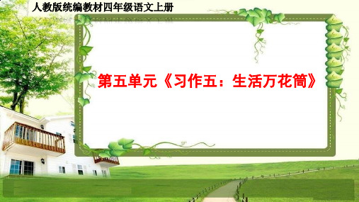 小学四年级语文上册第五单元《习作、语文园地》PPT课件