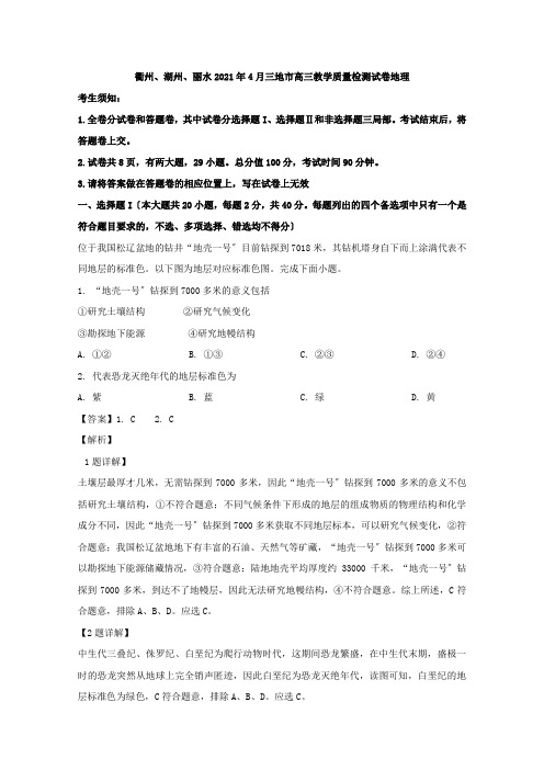 浙江省衢州、湖州、丽水三地市2020届高三4月教学质量检测地理试题Word版含解析