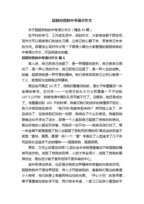 关于超越自我的中考满分作文（精选35篇）