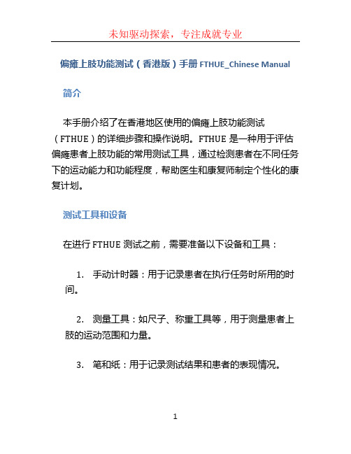 偏瘫上肢功能测试(香港版)手册 FTHUE_Chinese Manual