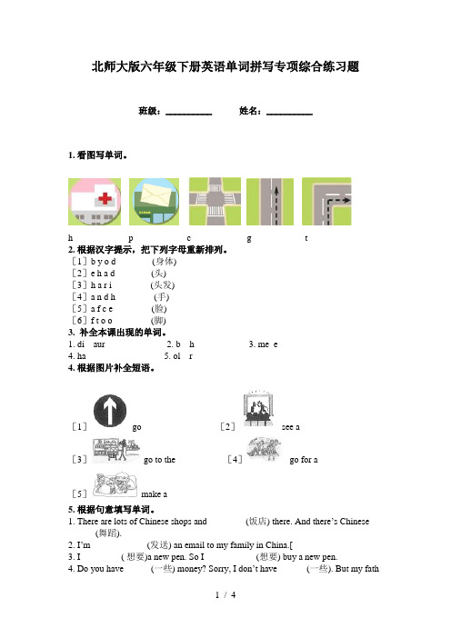 北师大版六年级下册英语单词拼写专项综合练习题