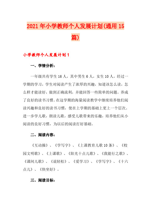 2021年小学教师个人发展计划(通用15篇)