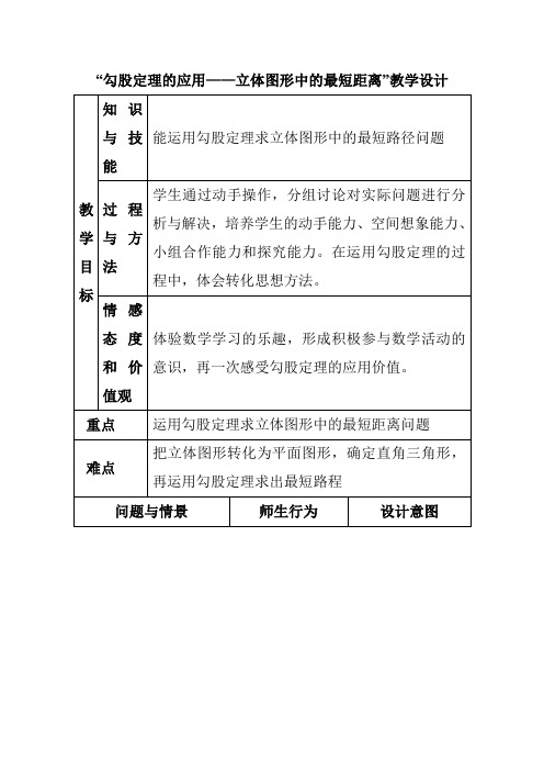 人教版八年级数学下册《勾股定理的应用——立体图形中的最短距离》教学设计