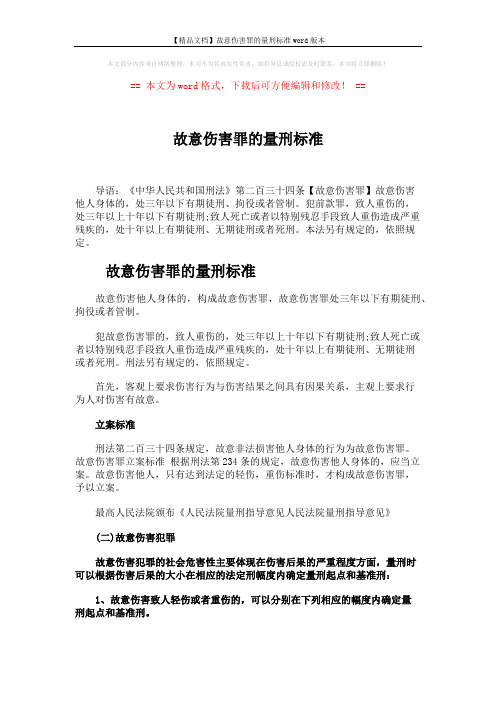 【精品文档】故意伤害罪的量刑标准word版本 (9页)