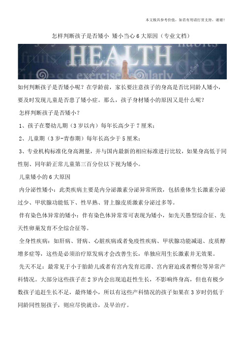 怎样判断孩子是否矮小 矮小当心6大原因(专业文档)