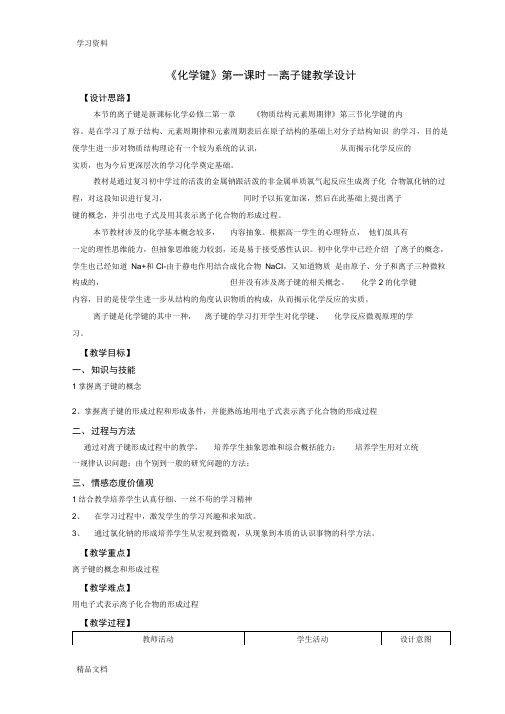 最新离子键教学设计与反思资料讲解