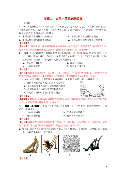 高考历史二轮 模拟新题分类汇编 专题二 古代中国的农耕经济(含解析)