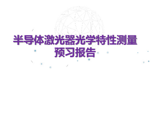 半导体激光器光学特性测量预习报告