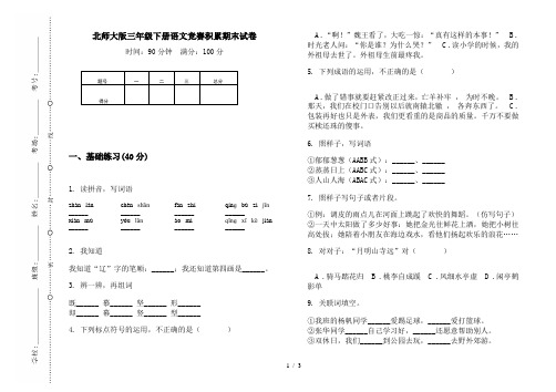 北师大版三年级下册语文竞赛积累期末试卷