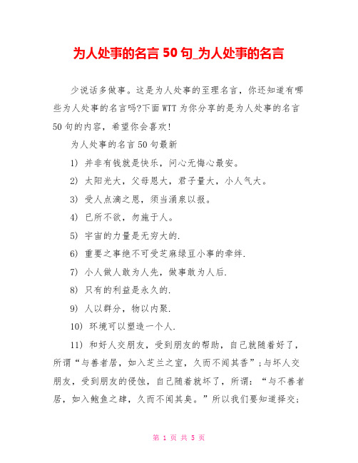 为人处事的名言50句为人处事的名言