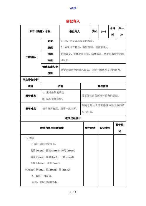 八年级语文下册 20《俗世奇人》教案 (新版)新人教版-(新版)新人教版初中八年级下册语文教案