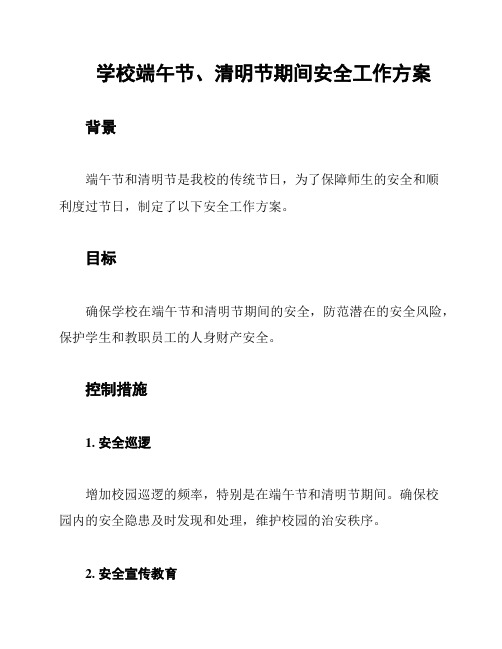 学校端午节、清明节期间安全工作方案