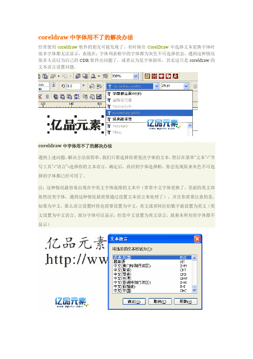 coreldraw中字体用不了的解决办法