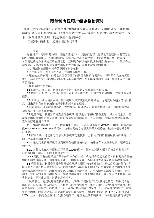 两部制高压用户超容整治探讨46