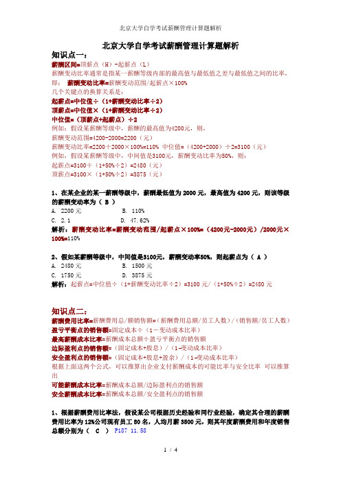 北京大学自学考试薪酬管理计算题解析