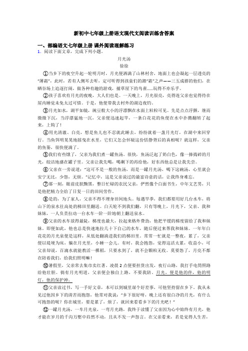 新初中七年级上册语文现代文阅读训练含答案