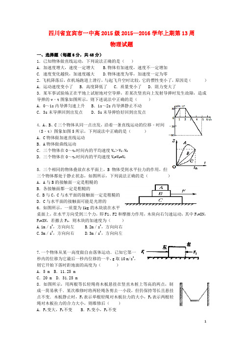 四川省宜宾市一中高一物理第13周试题