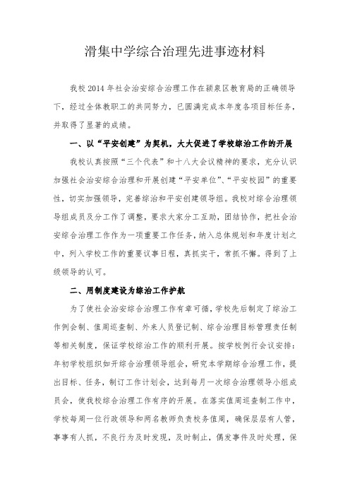 XXX综合治理先进事迹材料