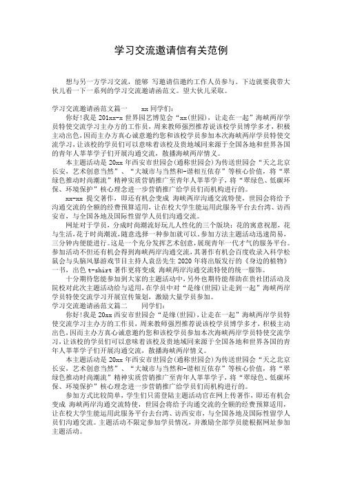 学习交流邀请信有关范例