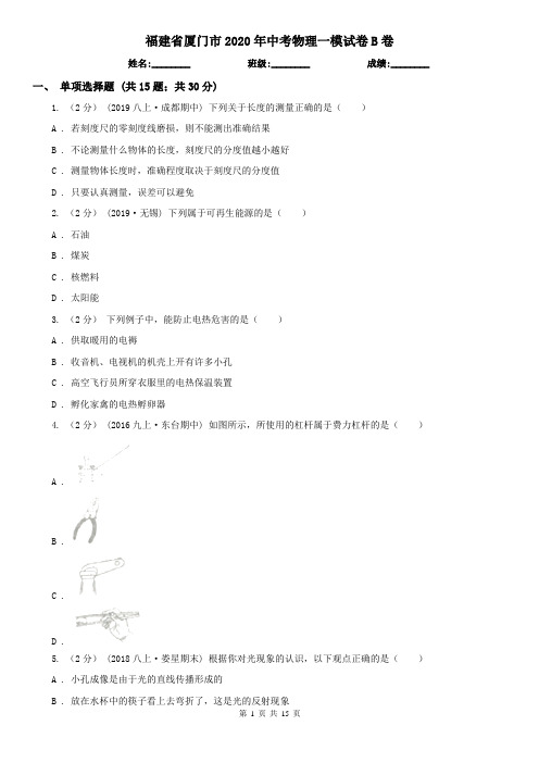 福建省厦门市2020年中考物理一模试卷B卷