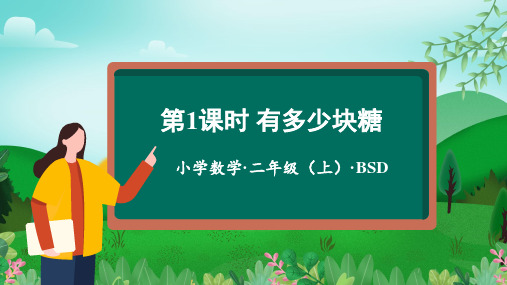 3.1有多少块糖  (课件)(共24张PPT)二年级数学上册同步课件 北师大版