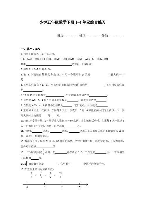 2016-2017年新苏教版 小学五年级数学下册1-4单元综合练习