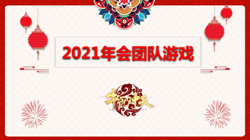 2021年牛年年会联欢会娱乐游戏简介图文PPT课件模板