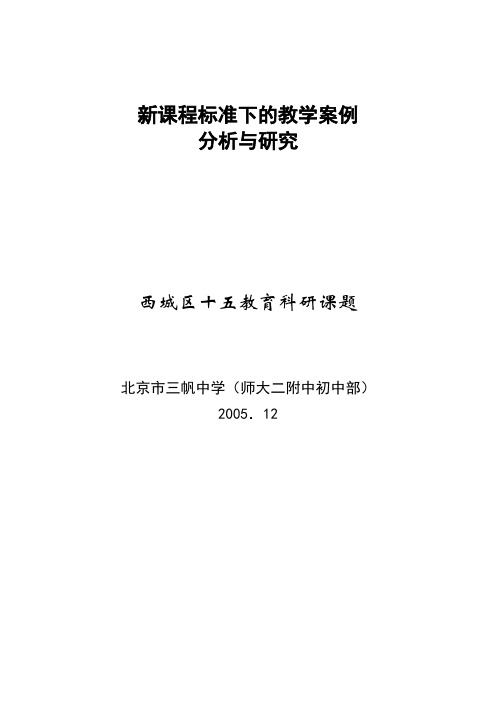 新课程标准下的教学案例分析与研究