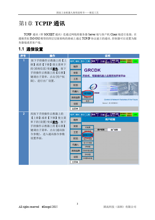 固高机器人系统TCP通讯